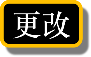 更改